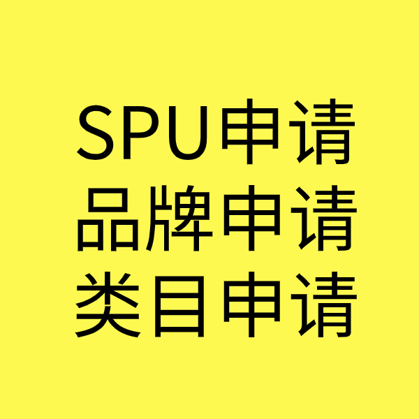 楚雄SPU品牌申请